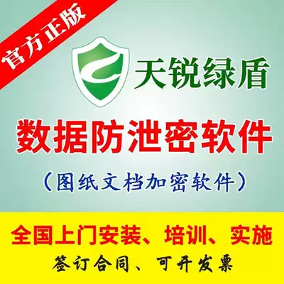 Genuine Tianrui Green Shield CAD drawing file enterprise encryption software security system anti-leak data source code