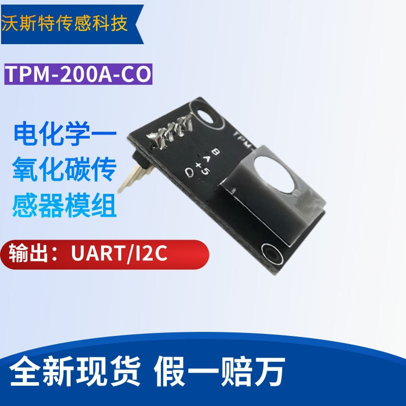 TPM-200A 电化学一氧化碳传感器模组CO气体空气质量传感器模块