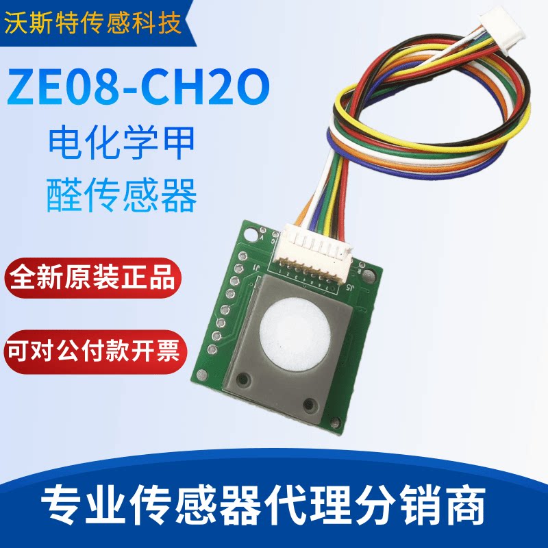电化学甲醛传感器 ZE08-CH2O 串口输出 甲醛测量已校准高精度模块