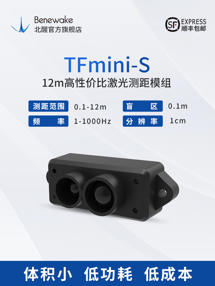 激光测距传感器 TFmini-S 雷达测距避障模块兼容UART IIC通信接口