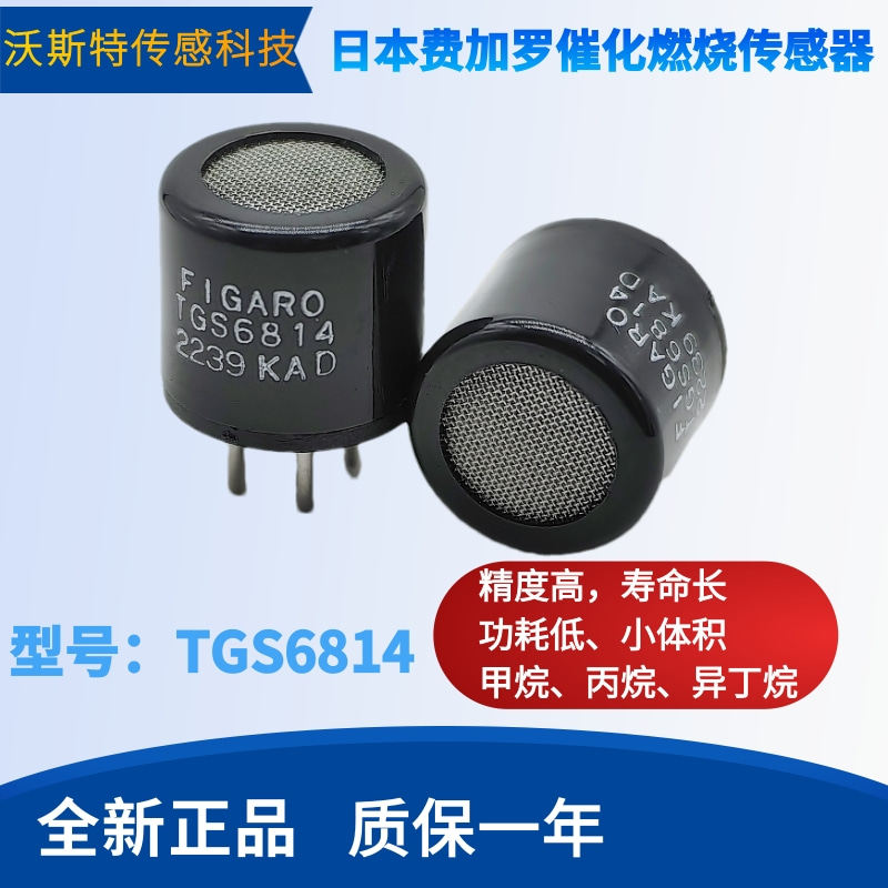 TGS6814 日本费加罗催化甲烷传感器 CH4传感器 气体传感器
