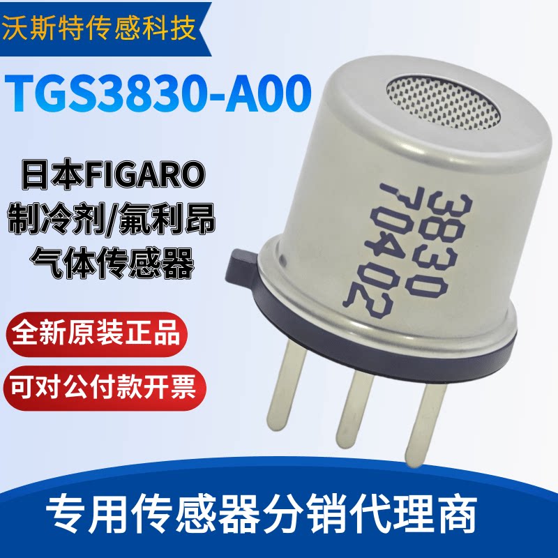 供应 费加罗检测氟利昂制冷剂CFCS的气体传感器 TGS3830