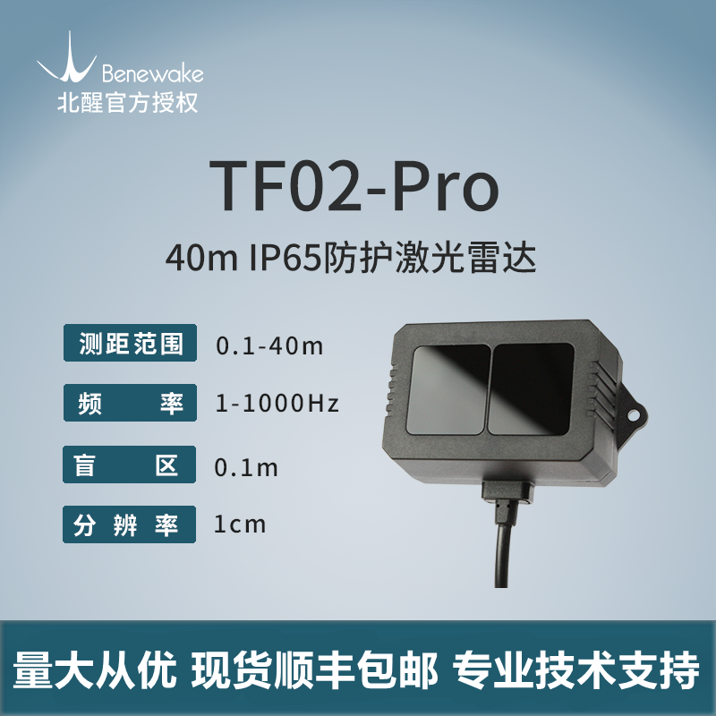 TF02-Pro激光雷达高频率室外抗强光40米中距离单点测距传感器