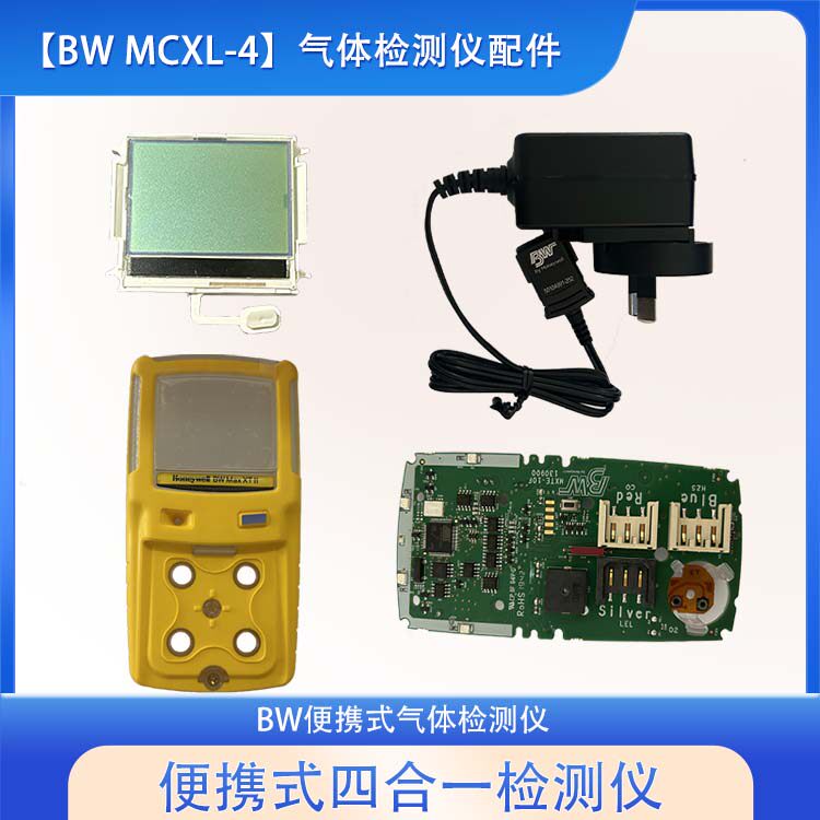 霍尼韦尔BW泵吸式四合一气体检测仪MAX XTII显示屏电池充电器配件