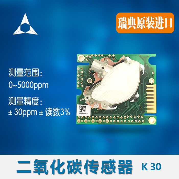 二氧化碳传感器二氧化碳模块K30进口红外CO2模块瑞典森尔公司正品