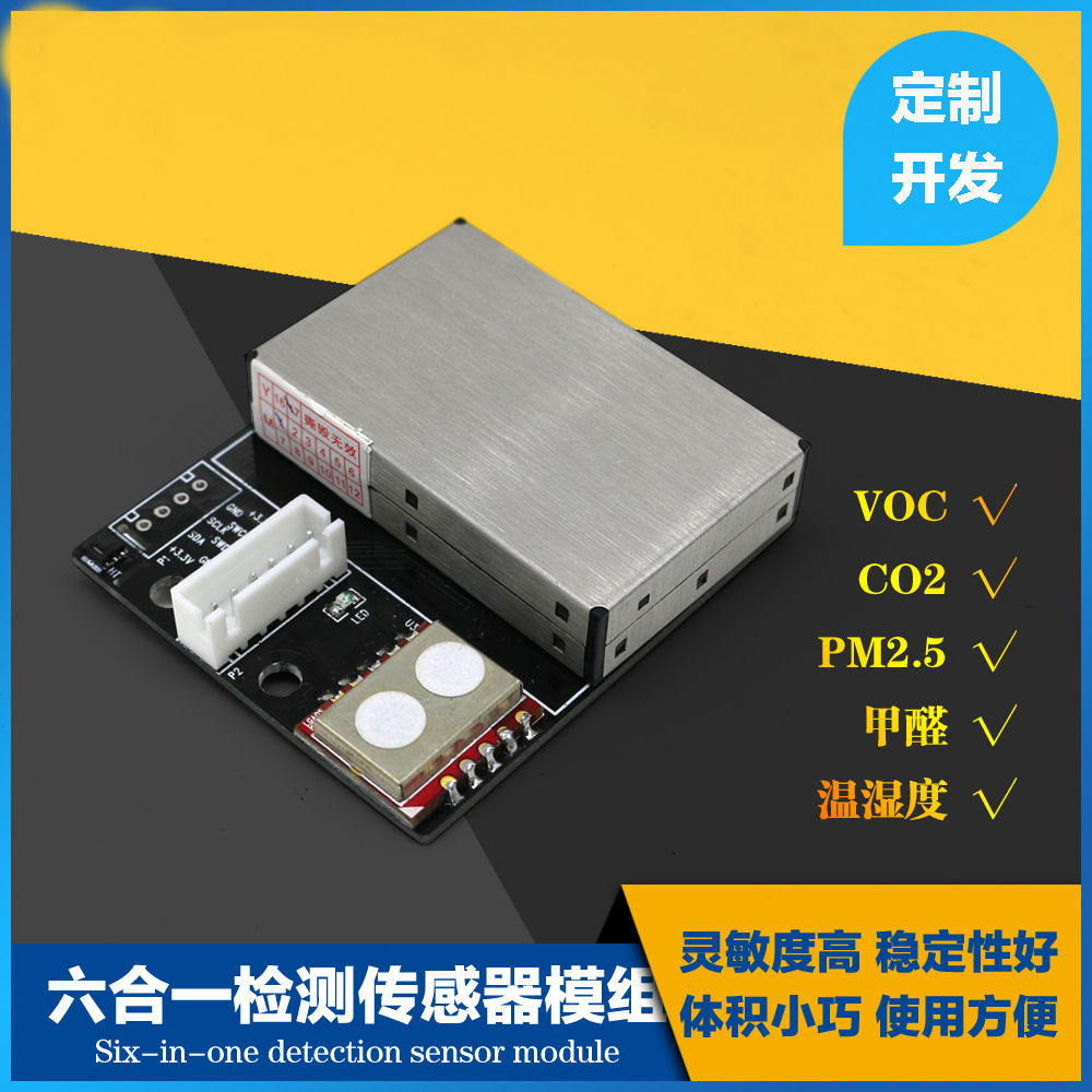 PM2.5+CO2+温湿度+TVOC+甲醛（六合一感测器模块S6激光粉尘感测器