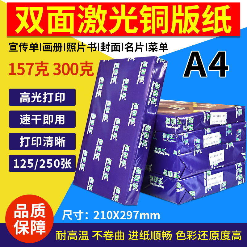 Easy to print king a4 laser copper version paper 157g high light double-sided printing of copper version paper 300 gr photo paper-Taobao