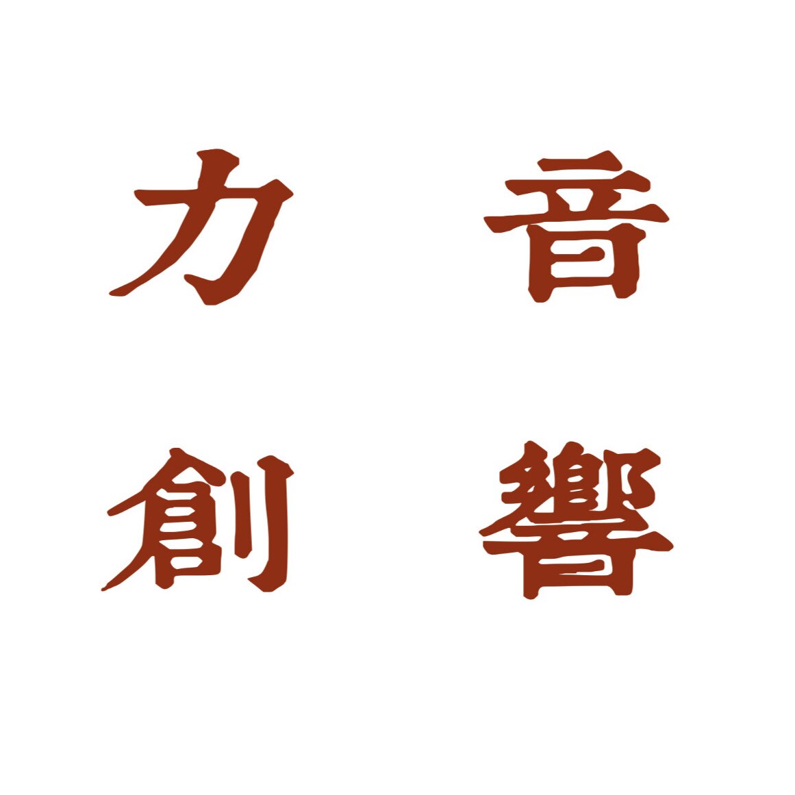 力创音响