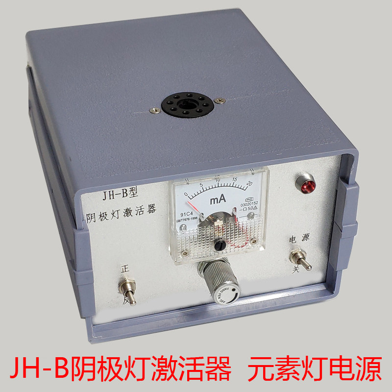 JH-B型空心阴极灯激活器 元素灯电源 保修1年可开票