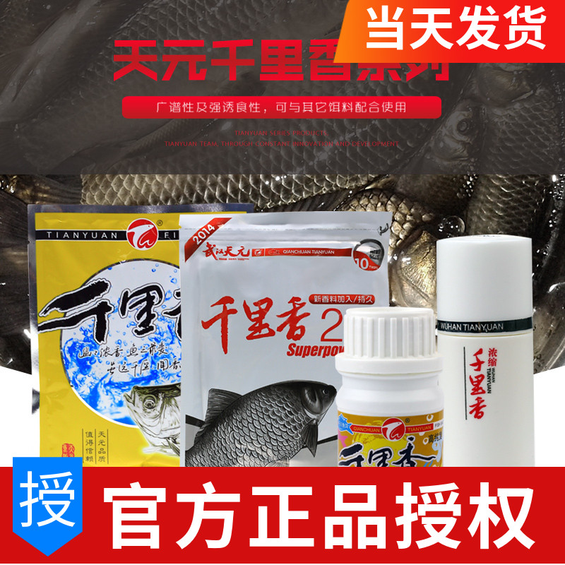 Wuhan Tianyuan Qianli fragrant powder second-generation pro-food additive phishing bait additive crucian bait liquid bottled