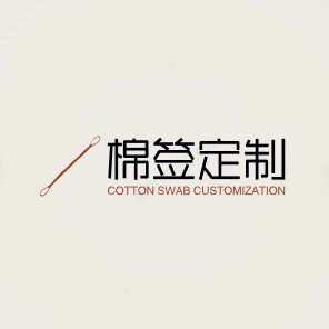 棉签定制