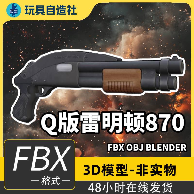 [DIY Toys] Q-Version Remington 870 Fbx Obj Blender Files Game Animation Resources