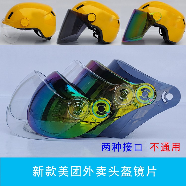 Suitable for beauty group takeaway helmet lenses high-definition reinforced abrasion resistant sunscreen Summer helmet wind shield not universal-Taobao