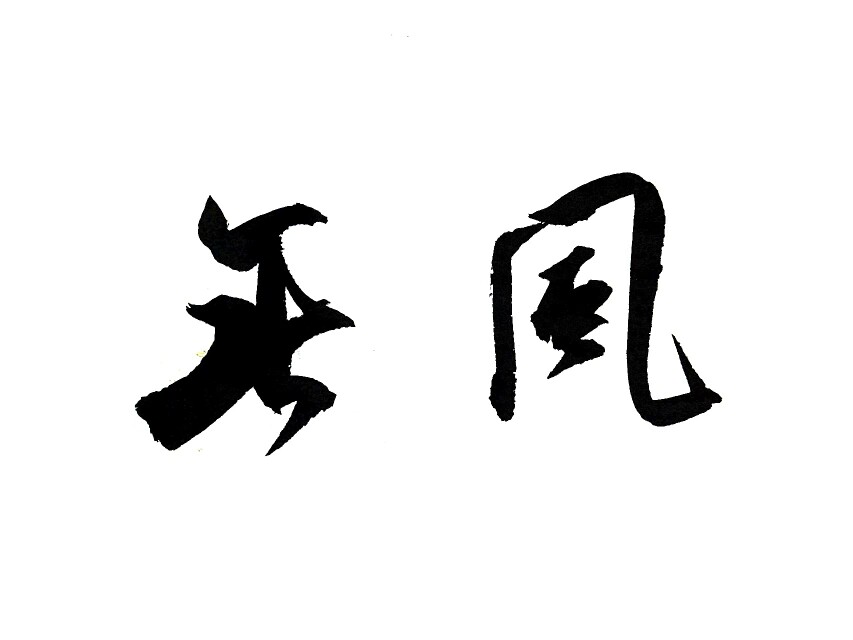 无风堂纯手工打磨钢笔
