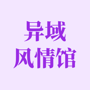 异域风情馆的LOGO