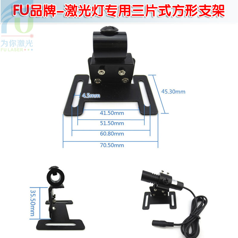富喆点状一字十字线激光器用三片式方形支架 可自由旋转固定架子