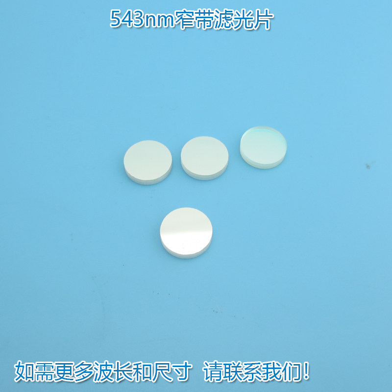 543nm窄带滤光片 绿光高透过率带通滤波片通光玻璃镜片尺寸可定制