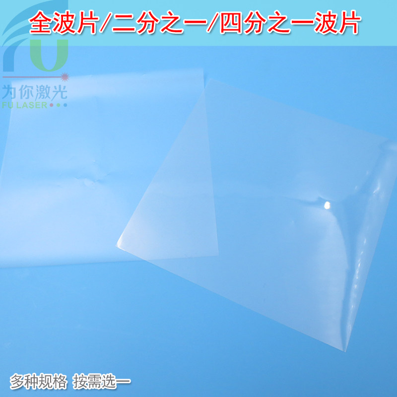 1/2&lambda;偏振光学玻片半波片二分之一1/4&lambda;四分之一波片全波片塑料膜