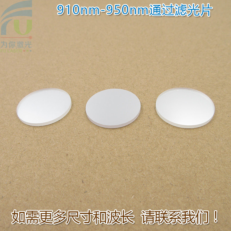 910nm-950nm通过滤光片 进口镀膜玻璃片通光镜片波长和尺寸可定制