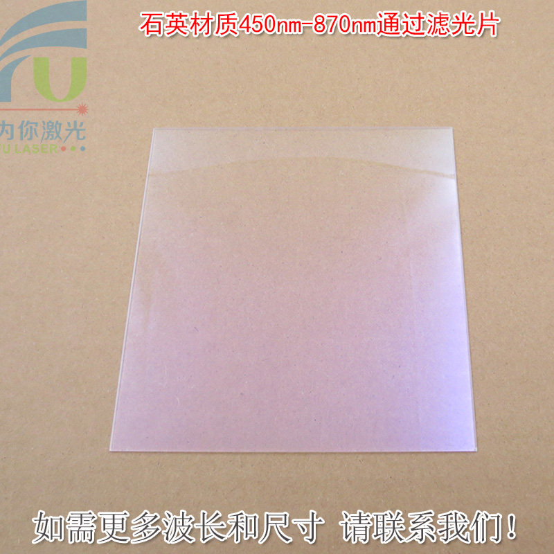 石英材质450-870nm通过滤光片 蓝紫光截止其他光高透通光镜片滤镜