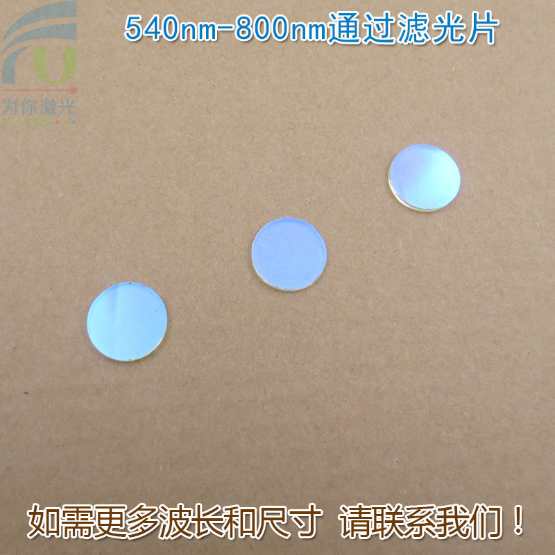540nm-800nm通过长波通滤光片 可见光高透滤波片红外带通截止玻璃