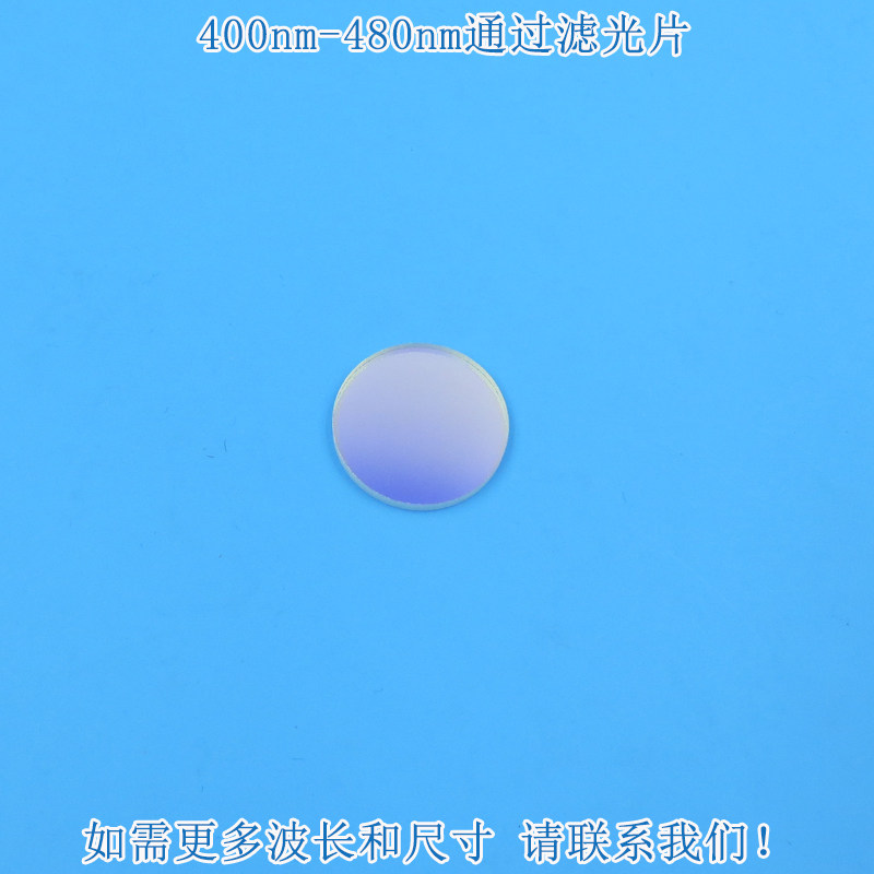 400nm-480nm通过滤光片 蓝紫光蓝光高透其它光截止进口镀膜玻璃片