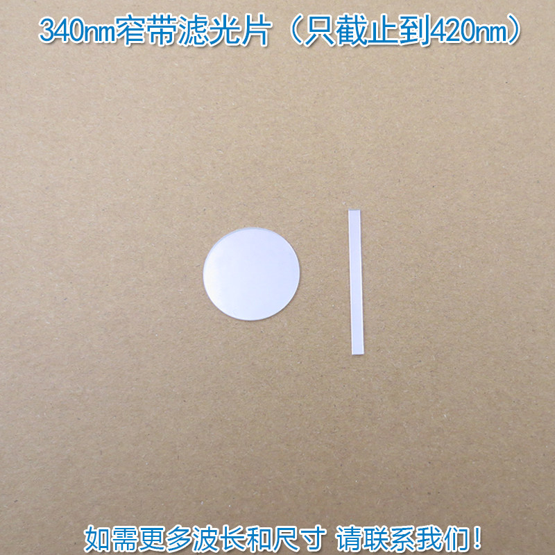 340nm窄带滤光片（只截止到420nm）原装进口玻璃材料波长可定制