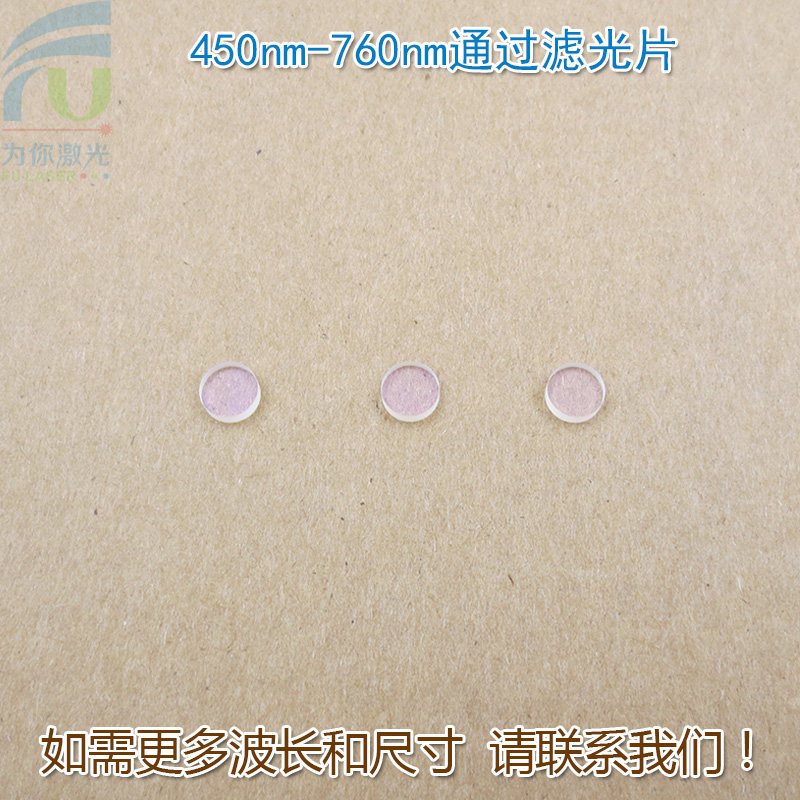 450nm-760nm通过滤光片可见光高透红外光截止760nm通光镜片玻璃片