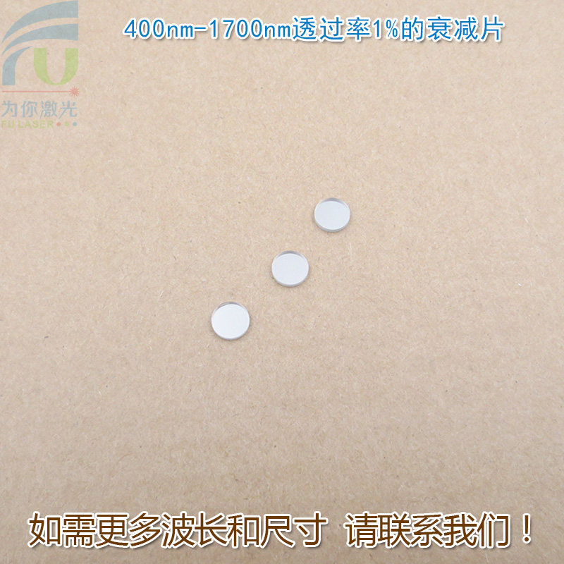 400nm-1700nm透过率1%的衰减片全波段减光片减弱片反射型有机玻璃