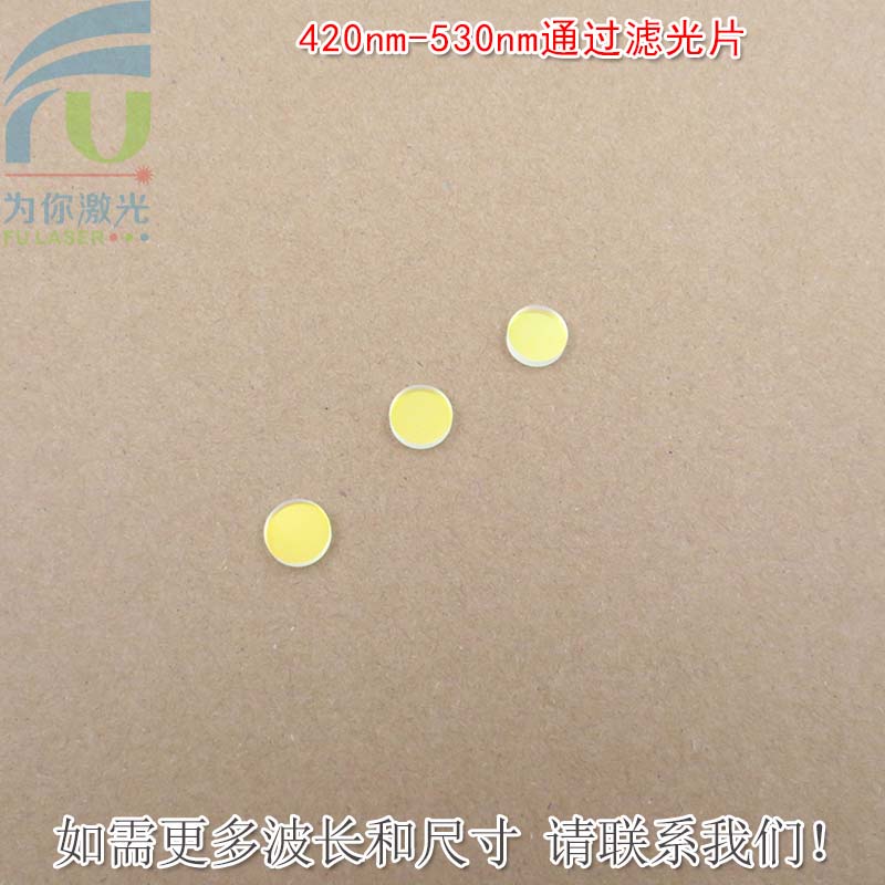 420nm-530nm通过滤光片 蓝光绿光高透玻璃镜片红光红外截止滤波片