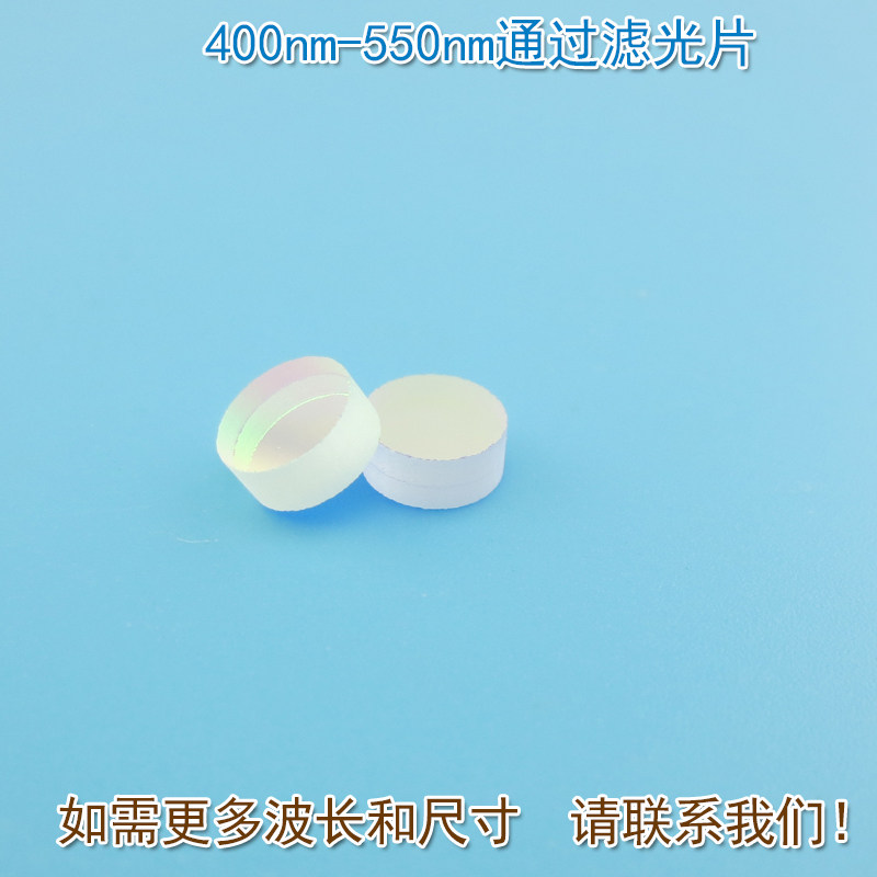 400nm-550nm通过滤光片 蓝紫光绿光高透过玻璃镜片红外截止滤波片