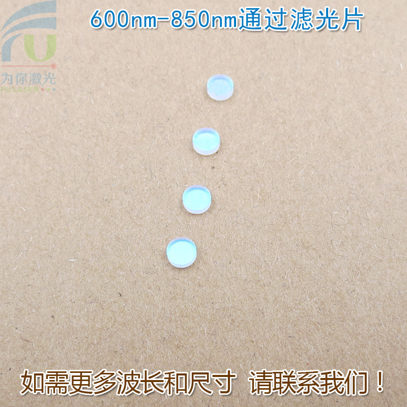 600nm-850nm通过滤光片红光高透 进口玻璃镀膜通光镜片尺寸可定制