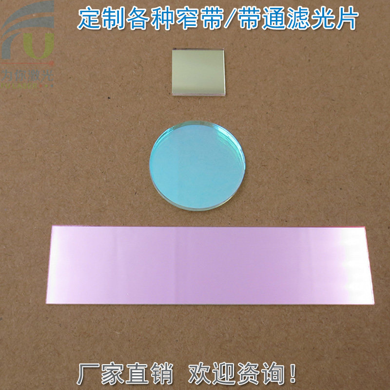 定制365-1100nm之间各个波长窄带带通滤光片可做方形圆形倒角异形