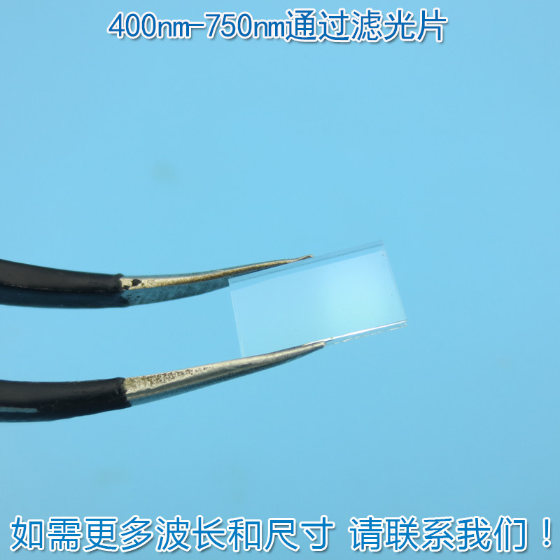 400nm-750nm通过长波通滤光片 可见光高透红外截止750nm通光镜片
