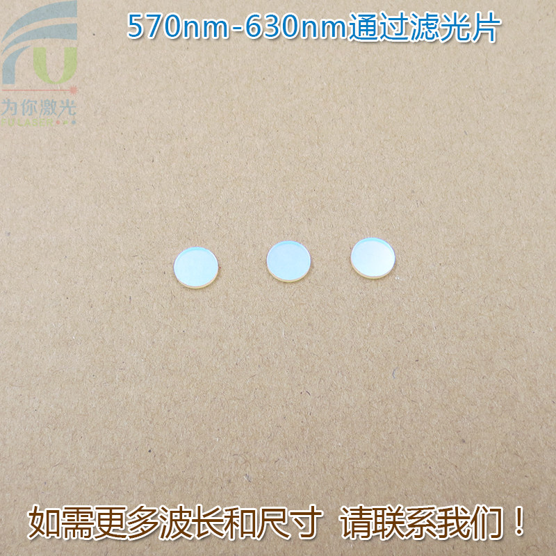 570nm-630nm通过滤光片 蓝光绿光红光红外光截止黄光高透玻璃镜片