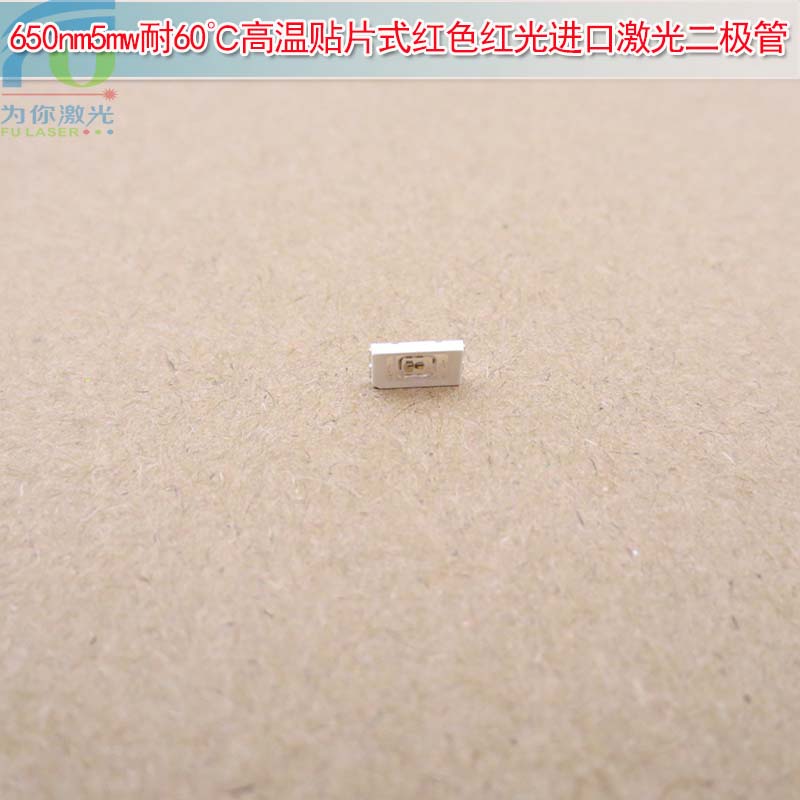650nm5mw耐60℃高温贴片式红色红光进口激光二极管 Laser Diodes