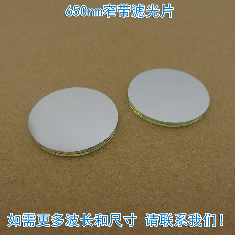 650nm红光窄带滤光片 不可见光截止可见光通光镜片尺寸波长可定制