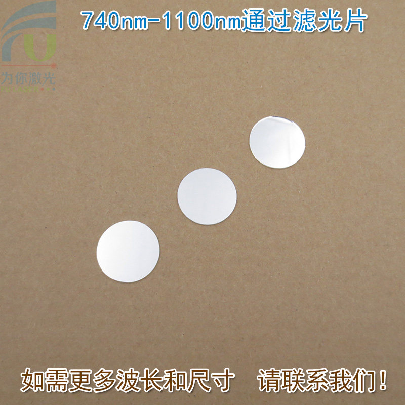 740nm-1100nm通过滤光片可见光截止红外高透进口玻璃镀膜滤波镜片