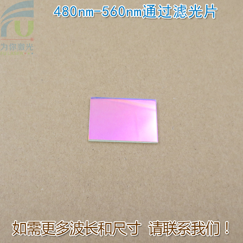 480nm-560nm通过滤光片 绿光高透滤波片红外光红光黄光截止玻璃片