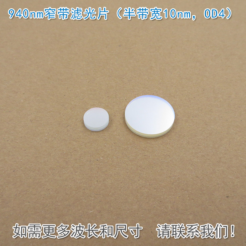 940nm窄带滤光片（半带宽10nm，OD4）可见光截止红外带通通光镜片