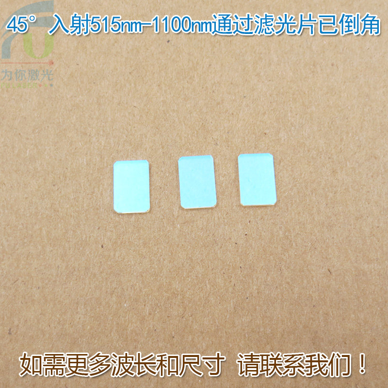45&deg;入射515nm-1100nm通过滤光片已倒角绿光红光黄光近红外光高透