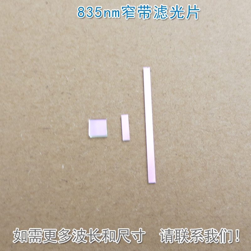 835nm窄带滤光片 可见光截止近红外通过进口玻璃镀膜滤波片遮光片