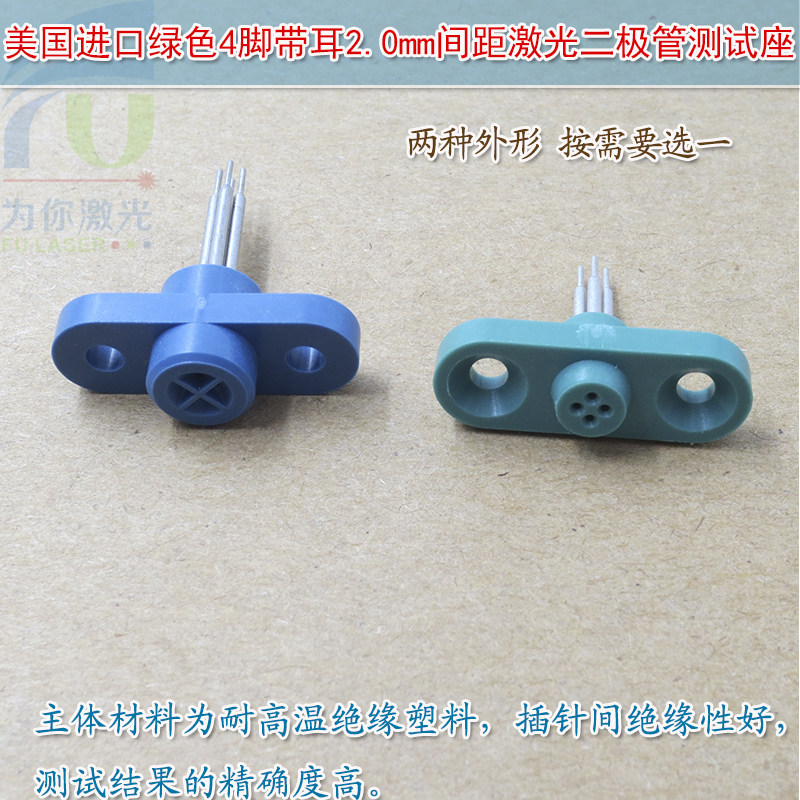 美国进口4脚带耳2.0mm间距激光二极体测试座老化测试连接加电源插座