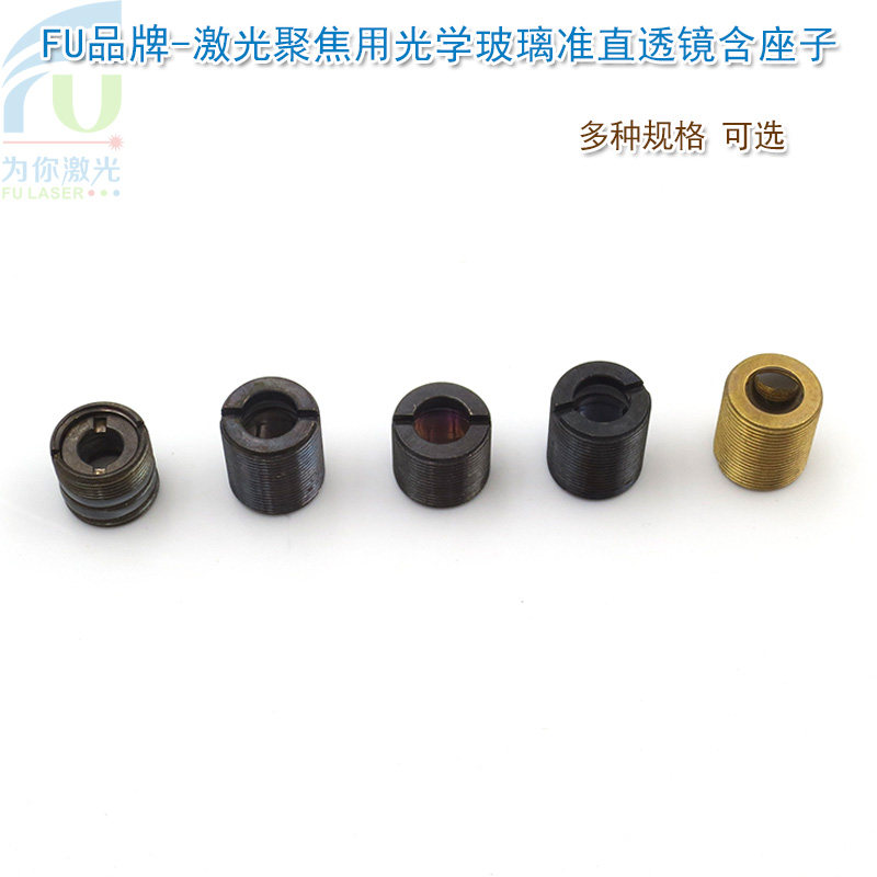 激光聚焦用光学玻璃准直透镜含座子激光器镭射灯模组用点状透镜座