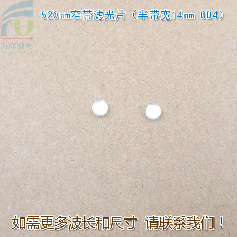 520nm窄带滤光片（半带宽14nm OD4） 绿光通过进口镀膜通光片滤镜