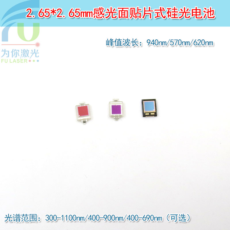 波长570nm620nm940nm2.65*2.65感光面贴片式硅光电二极管硅光电池
