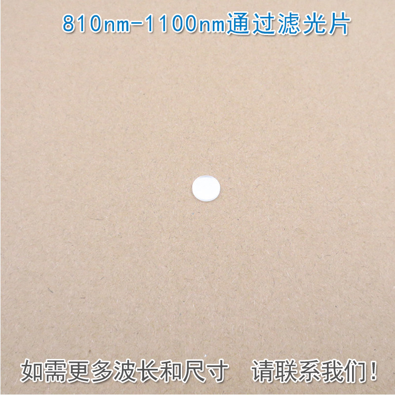 810nm-1100nm通过滤光片可见光截止近红外高透进口玻璃镀膜滤波片