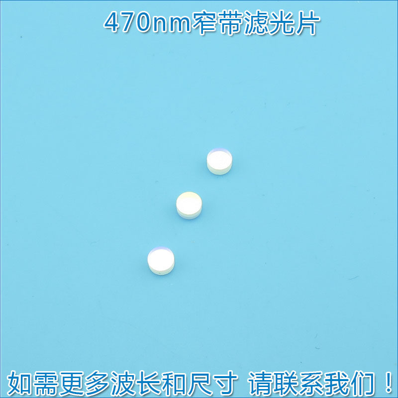 470nm窄带滤光片 进口镀膜蓝光玻璃镜片通光片峰值透射率高于70%