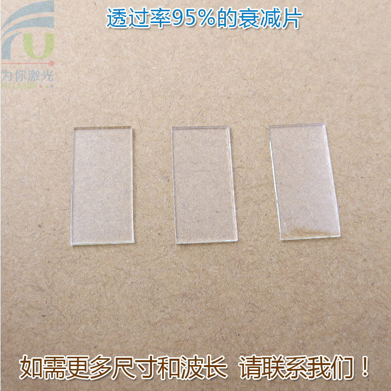 透过率95%的衰减片 红绿蓝等全波段减光片减弱片吸收型玻璃片镜片