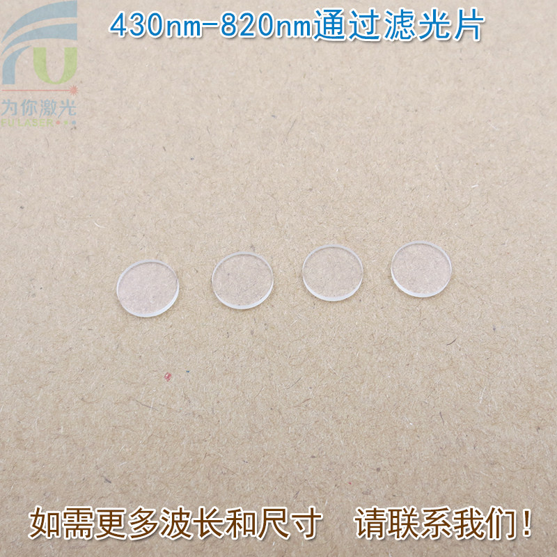 430nm-820nm通过长波通滤光片 可见光高透滤波片红外带通截止玻璃